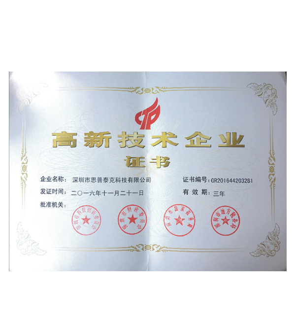 祝賀思普泰克榮獲2019年國家高新技術企業(yè)